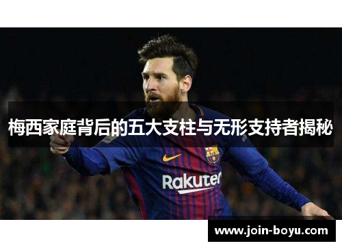 梅西家庭背后的五大支柱与无形支持者揭秘