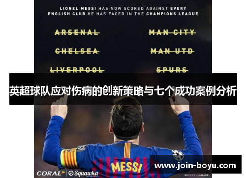 英超球队应对伤病的创新策略与七个成功案例分析 英超球队应对伤病的创新策略与七个成功案例分析