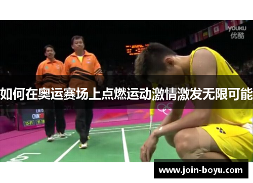 如何在奥运赛场上点燃运动激情激发无限可能