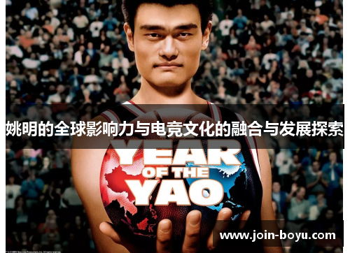 姚明的全球影响力与电竞文化的融合与发展探索