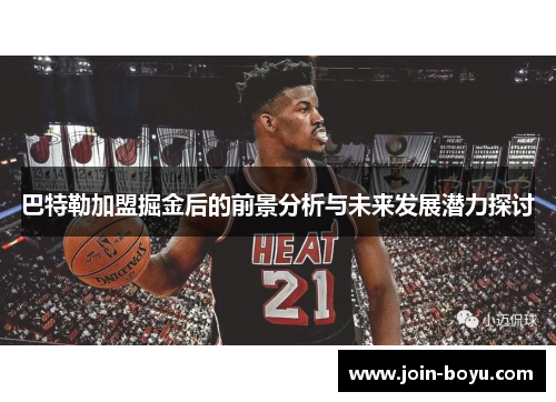 巴特勒加盟掘金后的前景分析与未来发展潜力探讨