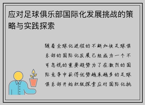 应对足球俱乐部国际化发展挑战的策略与实践探索