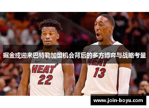 掘金或迎来巴特勒加盟机会背后的多方博弈与战略考量