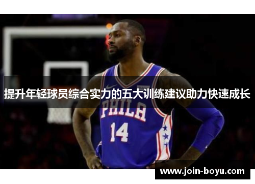 提升年轻球员综合实力的五大训练建议助力快速成长