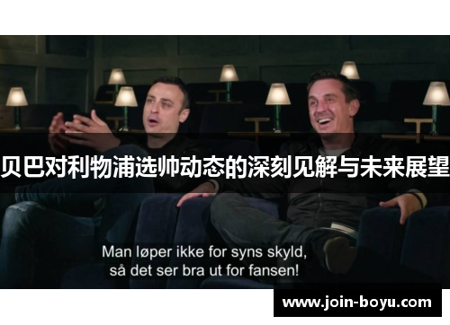 贝巴对利物浦选帅动态的深刻见解与未来展望