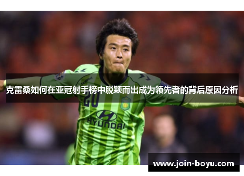 克雷桑如何在亚冠射手榜中脱颖而出成为领先者的背后原因分析