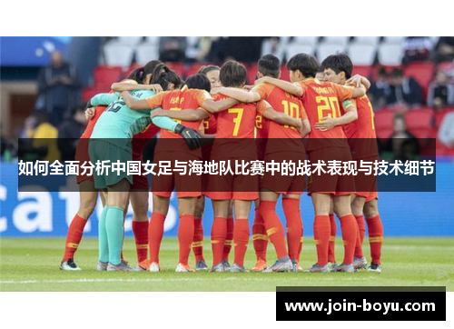 如何全面分析中国女足与海地队比赛中的战术表现与技术细节
