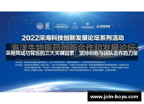 吴艳妮成功背后的三大关键因素：坚持创新与团队合作的力量