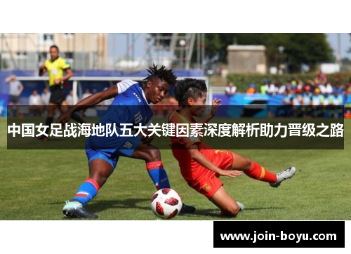中国女足战海地队五大关键因素深度解析助力晋级之路