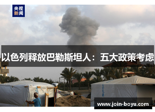 以色列释放巴勒斯坦人：五大政策考虑