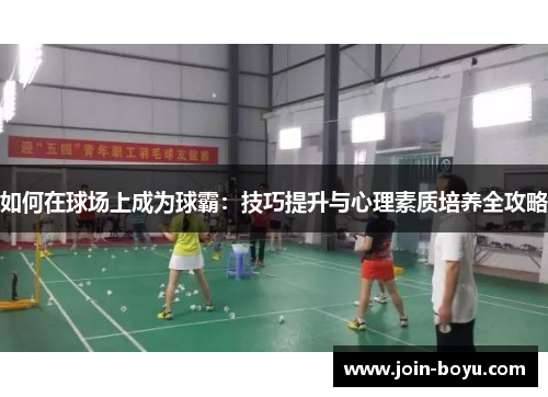如何在球场上成为球霸：技巧提升与心理素质培养全攻略