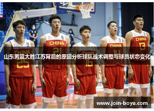 山东男篮大胜江苏背后的原因分析球队战术调整与球员状态变化