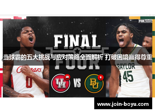 当球霸的五大挑战与应对策略全面解析 打破困境赢得尊重