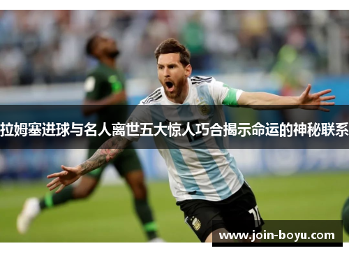 拉姆塞进球与名人离世五大惊人巧合揭示命运的神秘联系