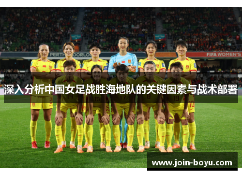深入分析中国女足战胜海地队的关键因素与战术部署