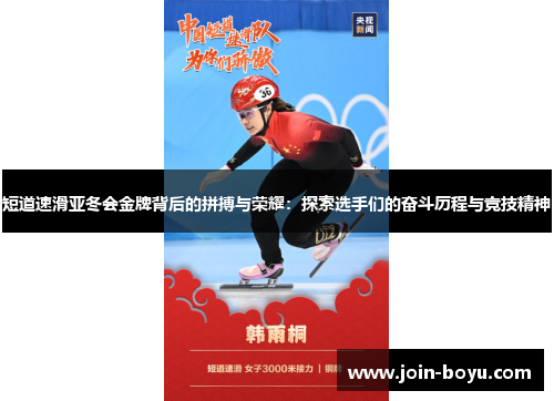 短道速滑亚冬会金牌背后的拼搏与荣耀：探索选手们的奋斗历程与竞技精神