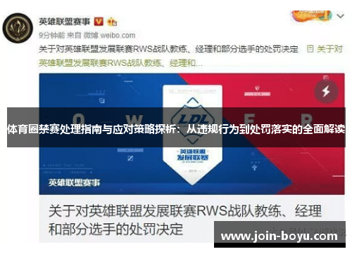 体育圈禁赛处理指南与应对策略探析：从违规行为到处罚落实的全面解读