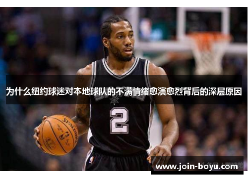 为什么纽约球迷对本地球队的不满情绪愈演愈烈背后的深层原因