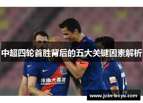 中超四轮首胜背后的五大关键因素解析