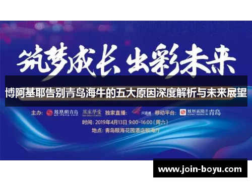 博阿基耶告别青岛海牛的五大原因深度解析与未来展望