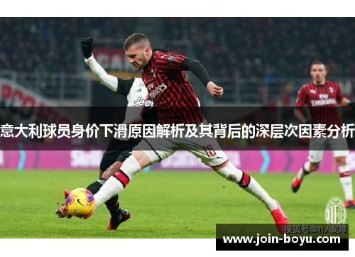 意大利球员身价下滑原因解析及其背后的深层次因素分析