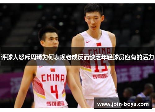 评球人怒斥周琦为何表现老成反而缺乏年轻球员应有的活力