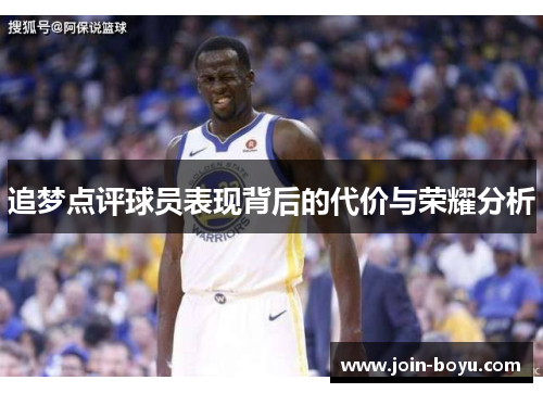 追梦点评球员表现背后的代价与荣耀分析
