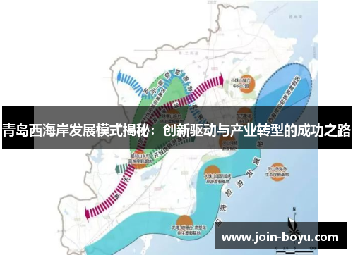 青岛西海岸发展模式揭秘:创新驱动与产业转型的成功之路 青岛西海岸发展模式揭秘:创新驱动与产业转型的成功之路