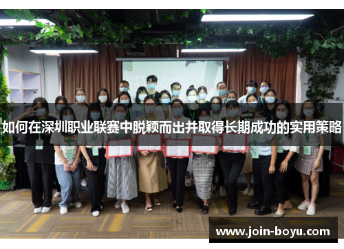 如何在深圳职业联赛中脱颖而出并取得长期成功的实用策略