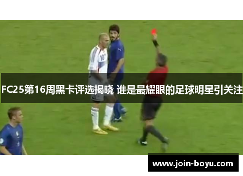 FC25第16周黑卡评选揭晓 谁是最耀眼的足球明星引关注