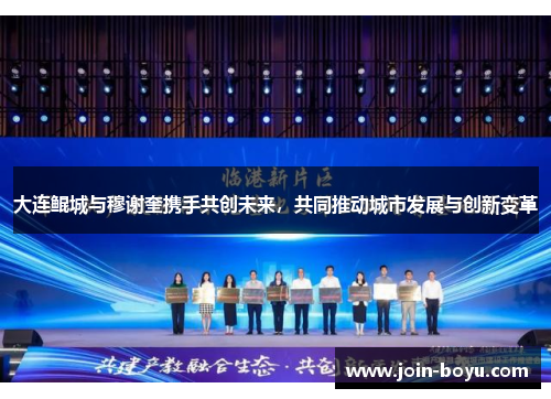 大连鲲城与穆谢奎携手共创未来，共同推动城市发展与创新变革