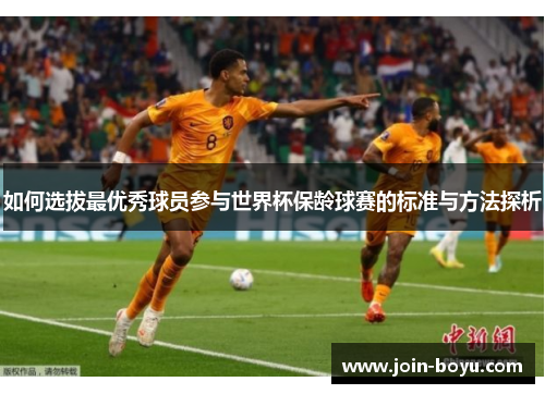 如何选拔最优秀球员参与世界杯保龄球赛的标准与方法探析