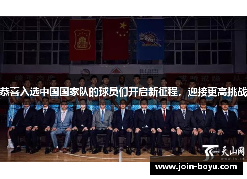 恭喜入选中国国家队的球员们开启新征程，迎接更高挑战