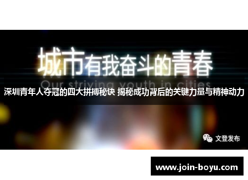 深圳青年人夺冠的四大拼搏秘诀 揭秘成功背后的关键力量与精神动力