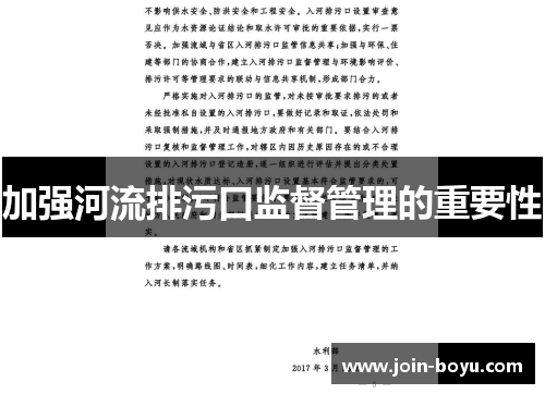加强河流排污口监督管理的重要性