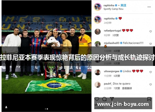 拉菲尼亚本赛季表现惊艳背后的原因分析与成长轨迹探讨 拉菲尼亚本赛季表现惊艳背后的原因分析与成长轨迹探讨