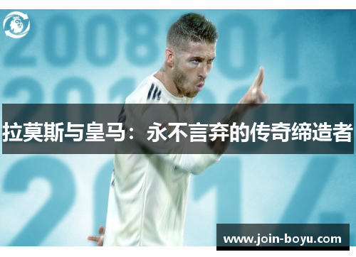 拉莫斯与皇马：永不言弃的传奇缔造者