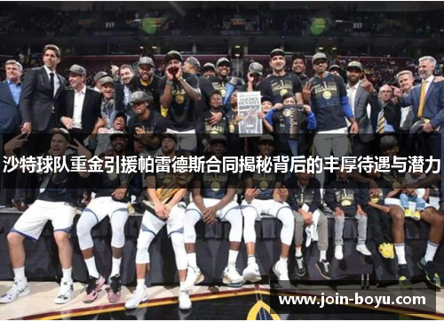 沙特球队重金引援帕雷德斯合同揭秘背后的丰厚待遇与潜力