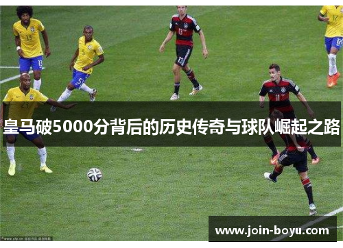 皇马破5000分背后的历史传奇与球队崛起之路