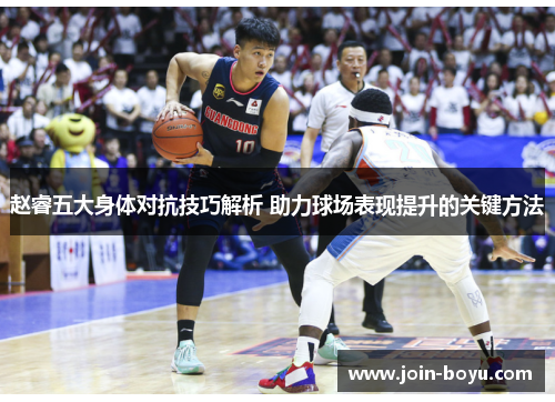 赵睿五大身体对抗技巧解析 助力球场表现提升的关键方法 赵睿五大身体对抗技巧解析 助力球场表现提升的关键方法