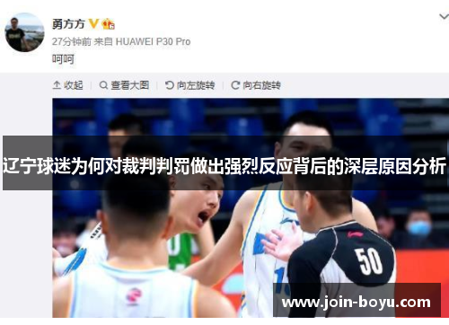 辽宁球迷为何对裁判判罚做出强烈反应背后的深层原因分析 辽宁球迷为何对裁判判罚做出强烈反应背后的深层原因分析