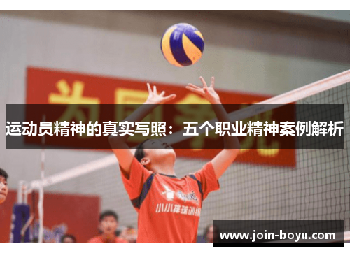 运动员精神的真实写照：五个职业精神案例解析