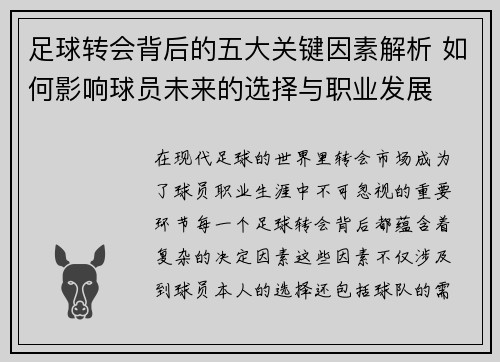 足球转会背后的五大关键因素解析 如何影响球员未来的选择与职业发展 足球转会背后的五大关键因素解析 如何影响球员未来的选择与职业发展