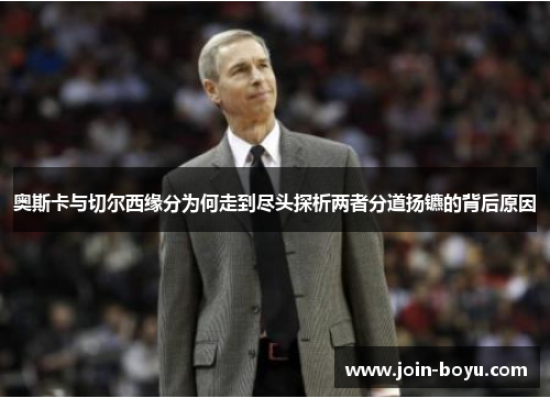 奥斯卡与切尔西缘分为何走到尽头探析两者分道扬镳的背后原因