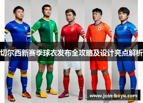 切尔西新赛季球衣发布全攻略及设计亮点解析