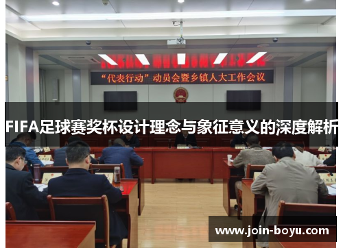 FIFA足球赛奖杯设计理念与象征意义的深度解析