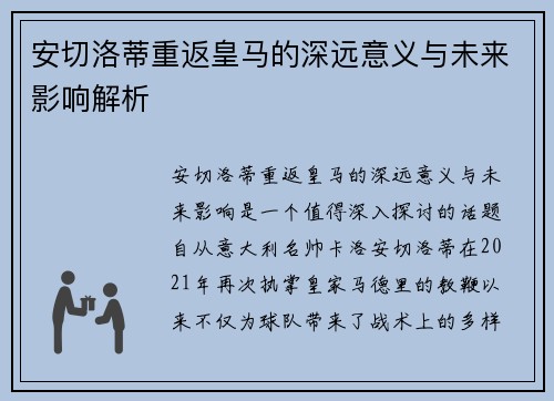 安切洛蒂重返皇马的深远意义与未来影响解析