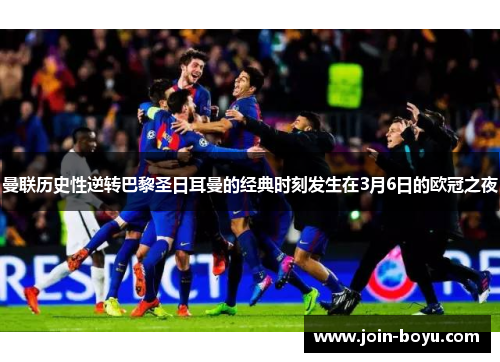 曼联历史性逆转巴黎圣日耳曼的经典时刻发生在3月6日的欧冠之夜