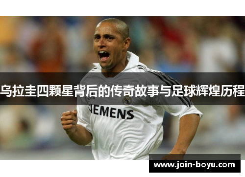 乌拉圭四颗星背后的传奇故事与足球辉煌历程