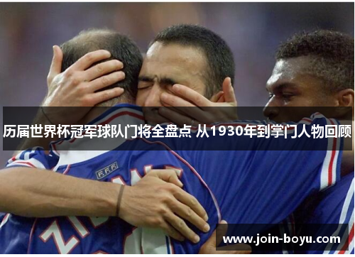历届世界杯冠军球队门将全盘点 从1930年到掌门人物回顾